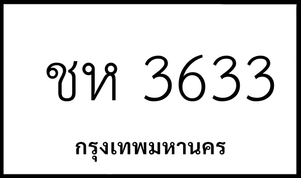 ชห 3633
